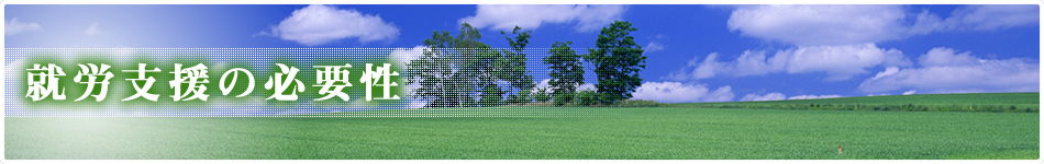 就労支援の必要性