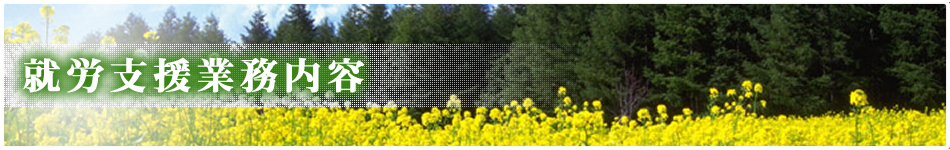 就労支援業務内容