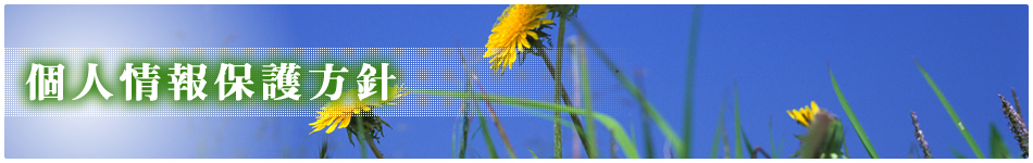 個人情報保護方針