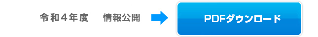 令和４年度PDFダウンロード