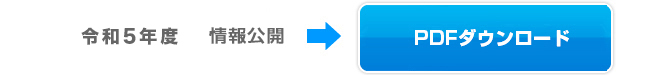 令和5年度PDFダウンロード