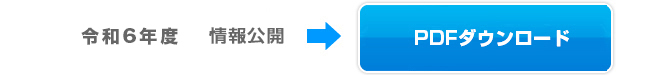 令和6年度PDFダウンロード