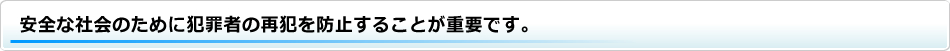 安全な社会のために