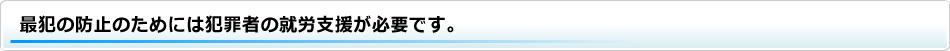 再犯の防止のために