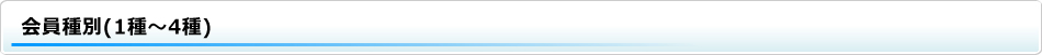 会員種別