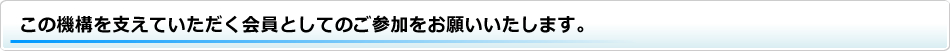 会員募集