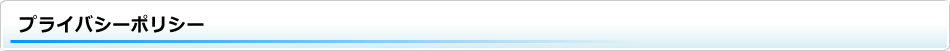 プライバシーポリシー