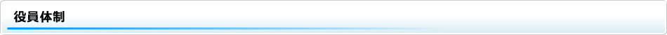 役員体制