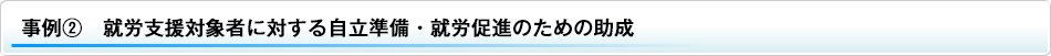 支援実例2