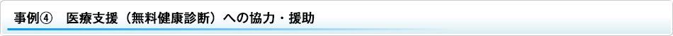 支援実例4
